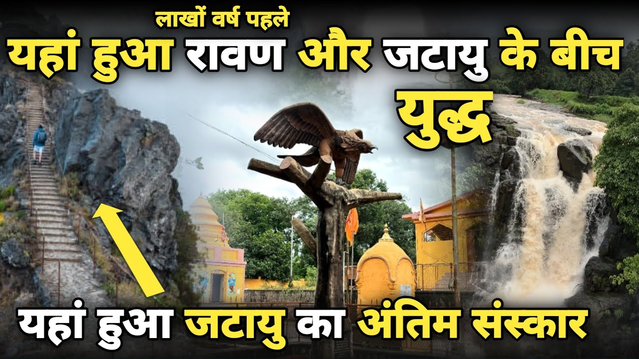 Taked: पक्षीराज जटायु का अन्तिम संस्कार स्थल 