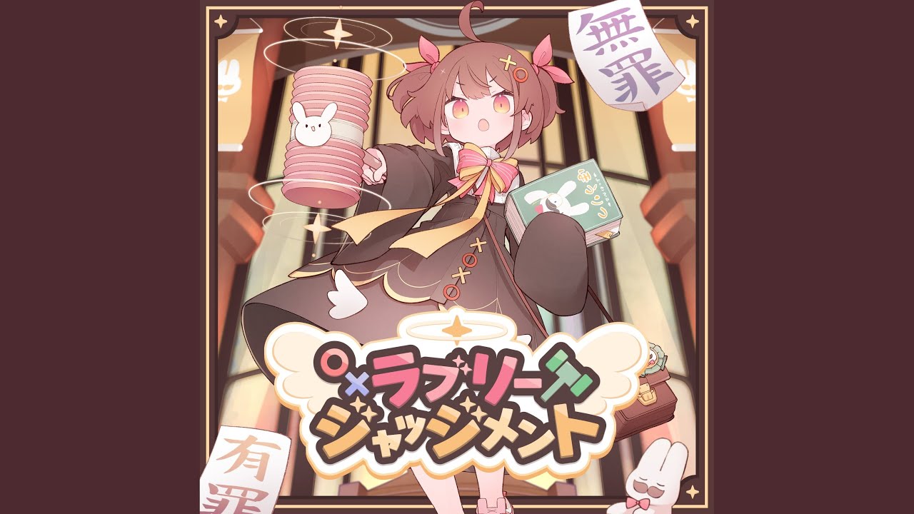 ラブリージャッジメント
