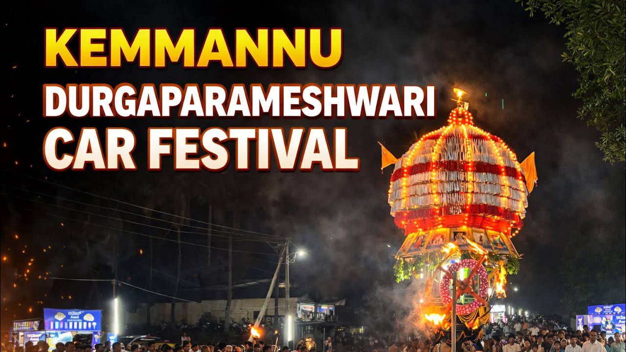 Kemmannu Sri Durga Parameshwari Temple car festival 2026 | ಕೆಮ್ಮಣ್ಣು ಶ್ರೀ ದುರ್ಗಾ ಪರಮೆಶ್ವರಿ ದೇವಸ್ಥಾನ