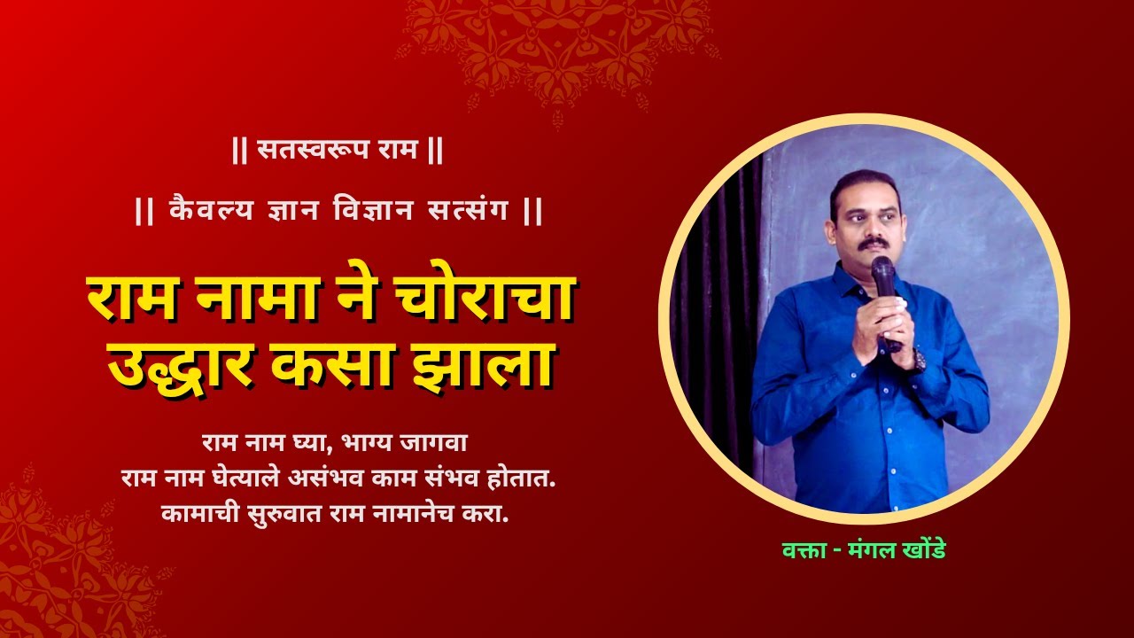 राम नामा ने चोराचा उद्धार कसा झाला