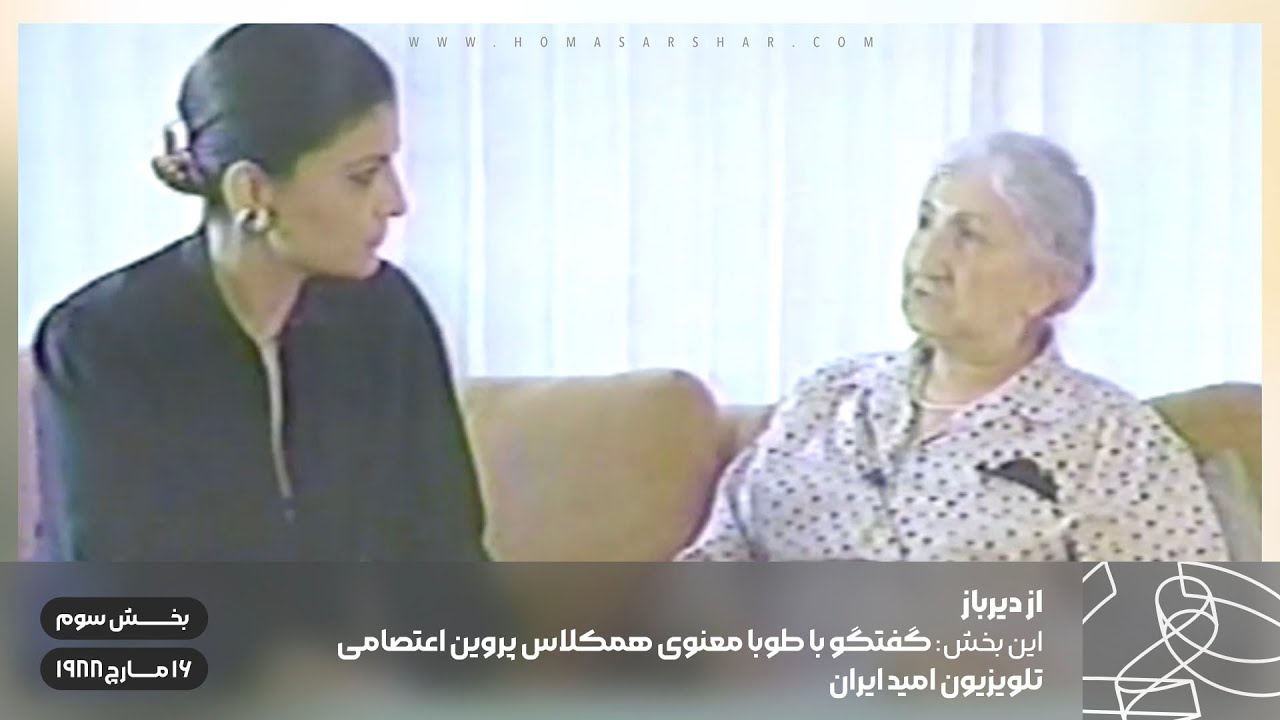 از دیرباز - بخش سوم - گفتگو با طوبا معنوی همکلاسی پروین اعتصامی - تلویزیون امید ۱۶ مارچ ۱۹۸۸
