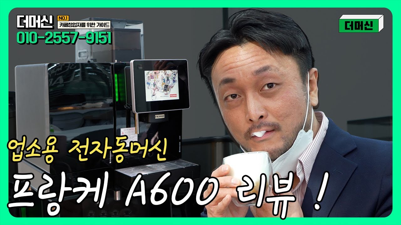 업소용 전자동 커피머신 프랑케 A600 리뷰! 골프장, 스터디카페 커피머신 추천!