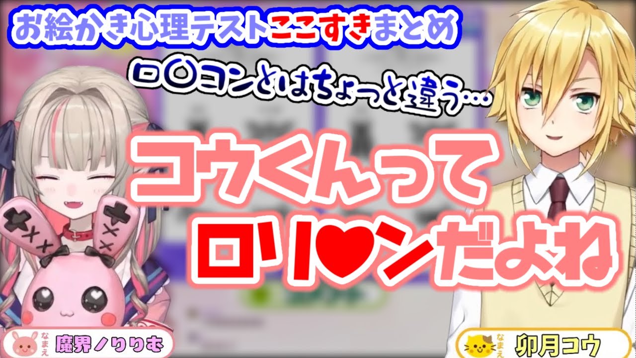 恋愛心理テストで性癖がばれてしまう、卯月コウ【おりコウ/にじさんじ/お絵かき心理テスト】