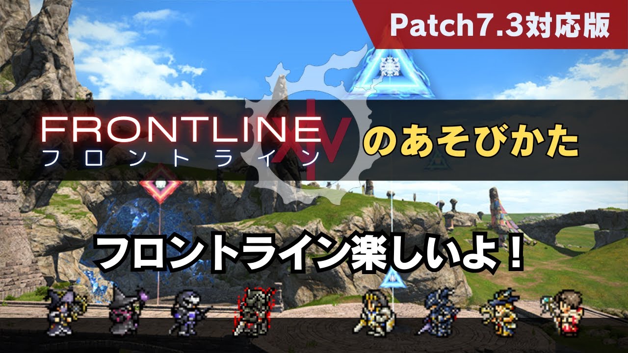 【FF14/PvP】フロントラインのあそびかた【パッチ7.3対応版】