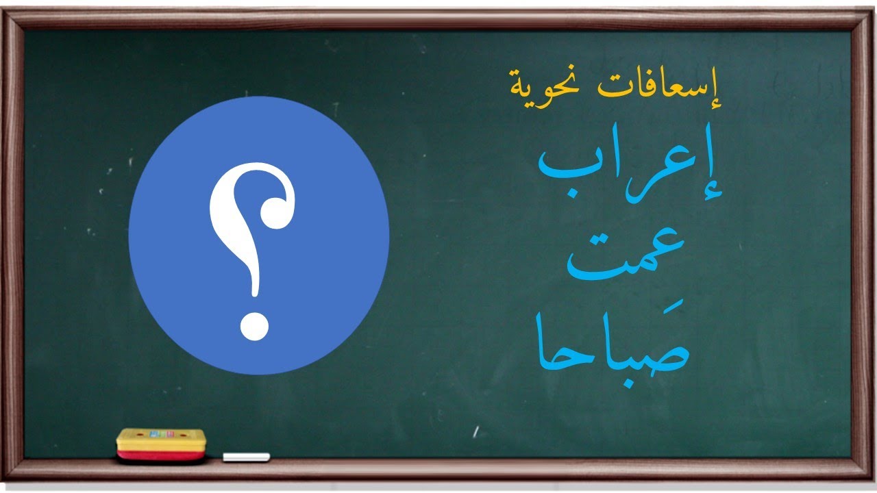 إعراب عمت صباحا | إسعافات نحوية |1|