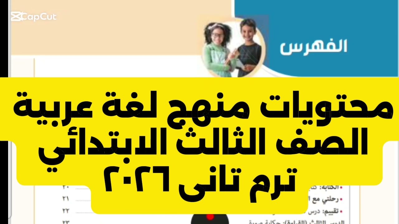   تفاصيل منهج اللغة العربية الصف الثالث الابتدائي 