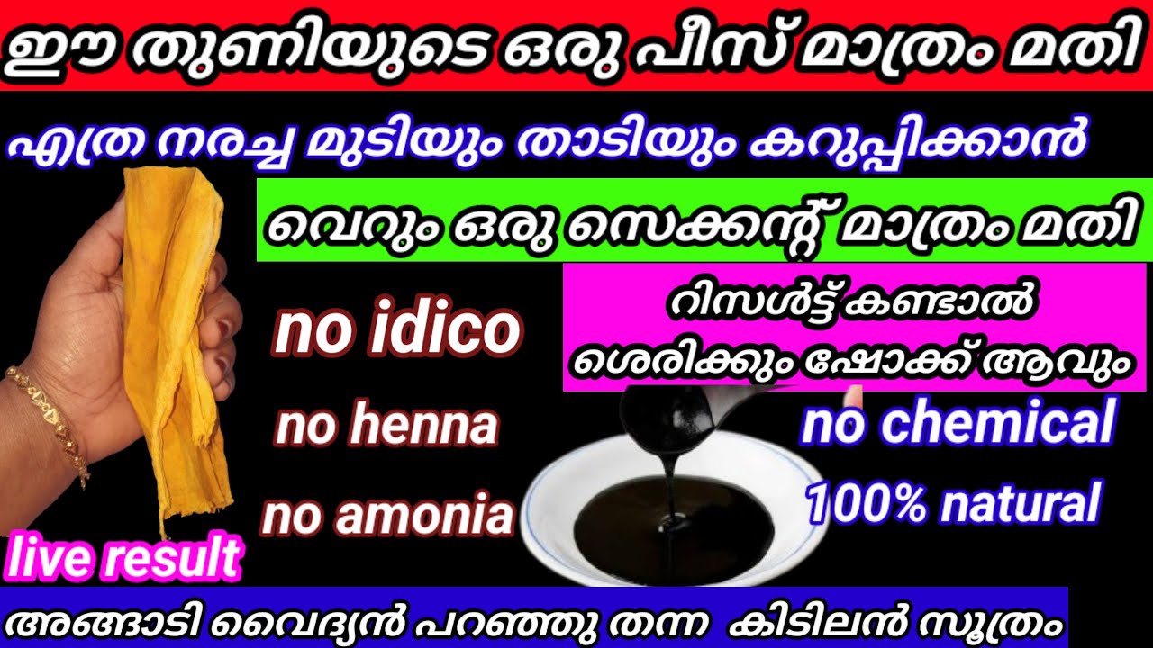 ഈ  തുണിയുടെ ചെറിയ പീസ് മാത്രം മതി നരച്ച മുടിയും താടിയും സെക്കന്റിൽ കറുപ്പിക്കാം യൂട്യൂബിൽ ആദ്യമായി