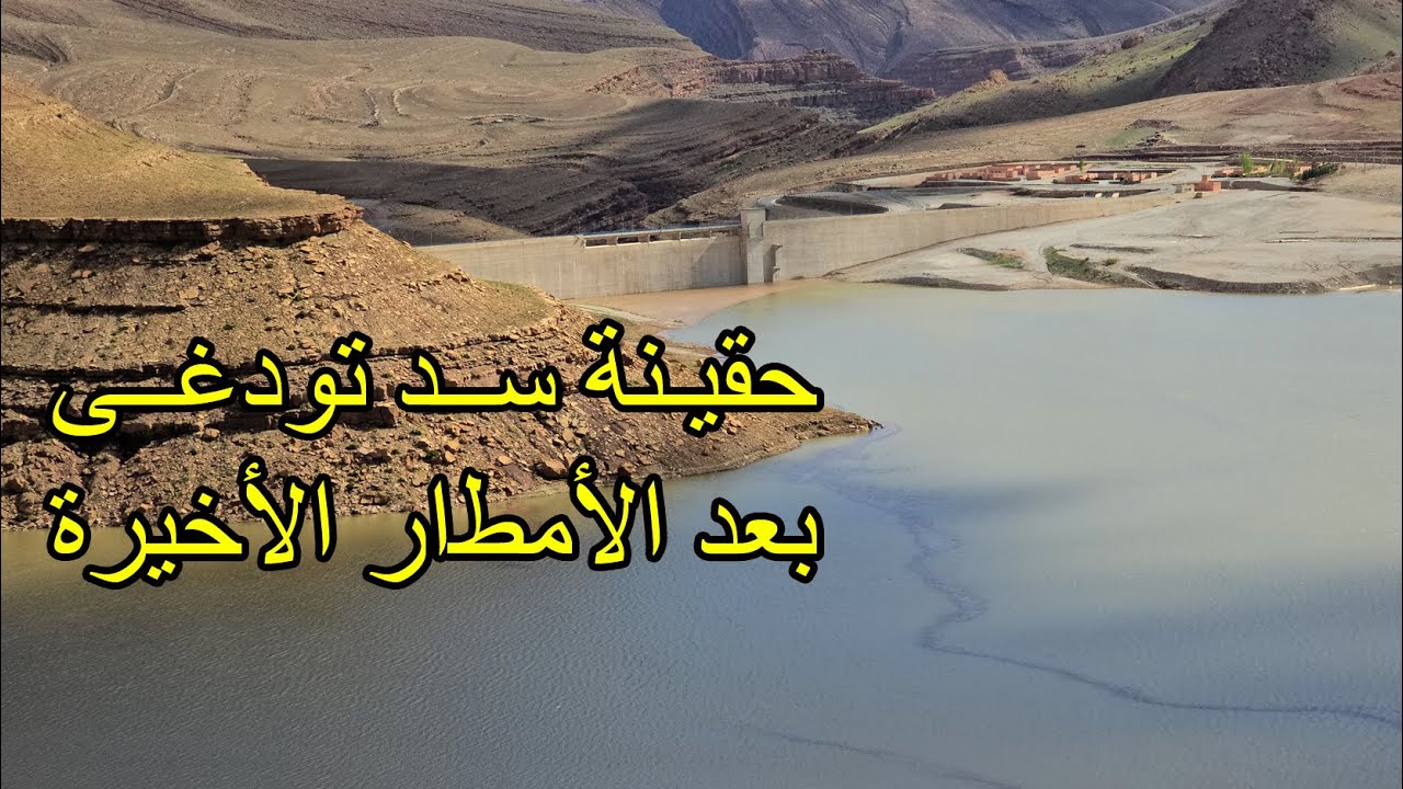 هذه هي حقينة سد تودغى بعد الأمطار الأخيرة