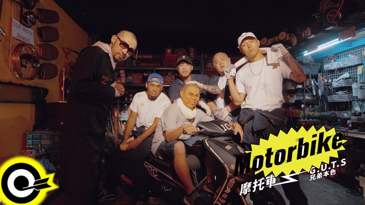 兄弟本色 G.U.T.S【摩托車 Motorbike】Official Music Video