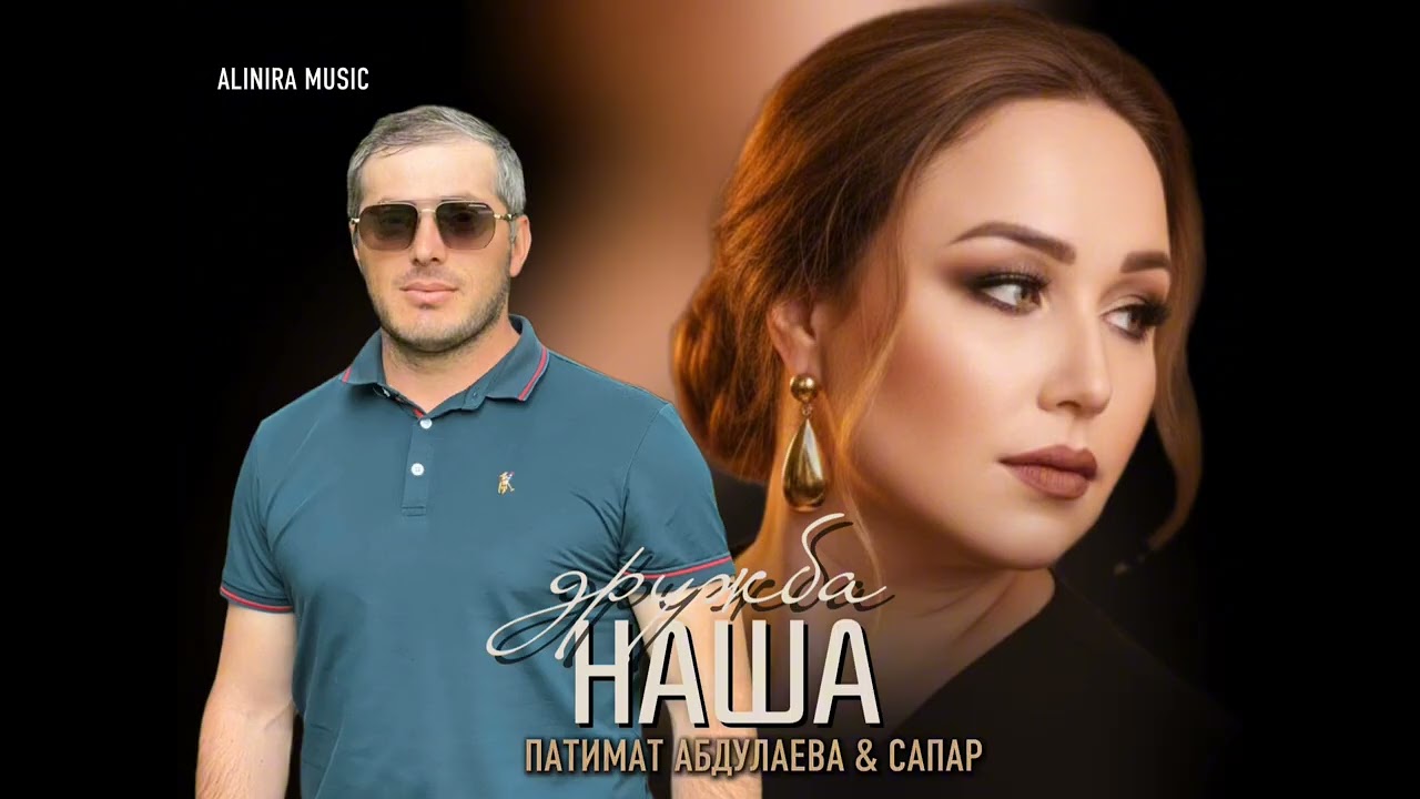 НОВИНКА 2026г.ПАТИМАТ АБДУЛАЕВА &САПАР _НАША ДРУЖБА 2026Г @Alinira_music 