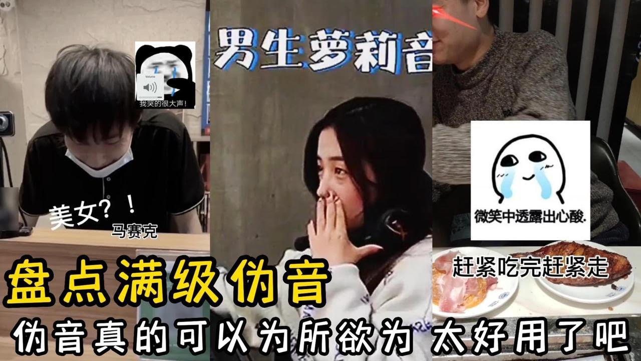 盘点满级伪音：伪音真的可以为所欲为，太好用了吧