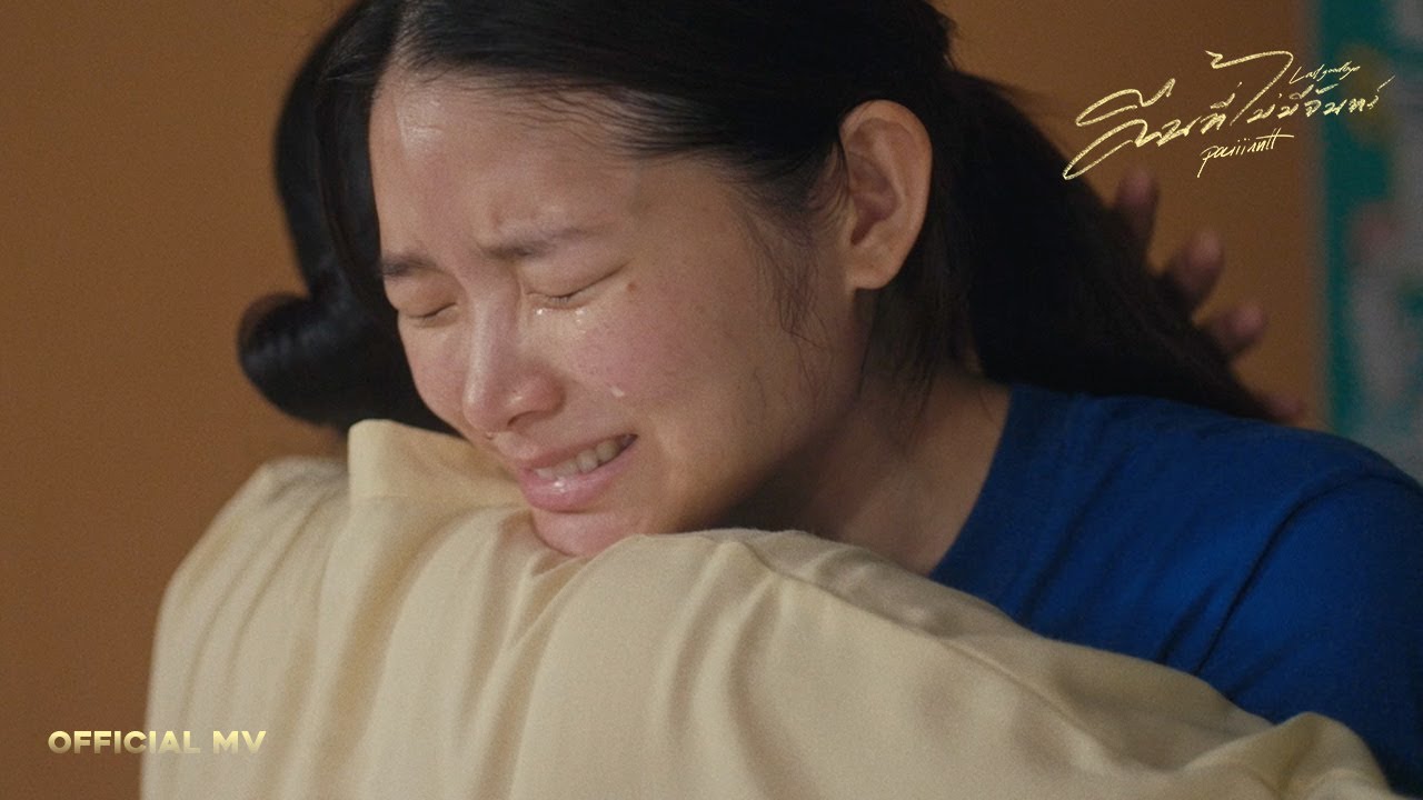 paiiinntt - คืนที่ไม่มีจันทร์ (Last Goodbye) I 「Official MV」