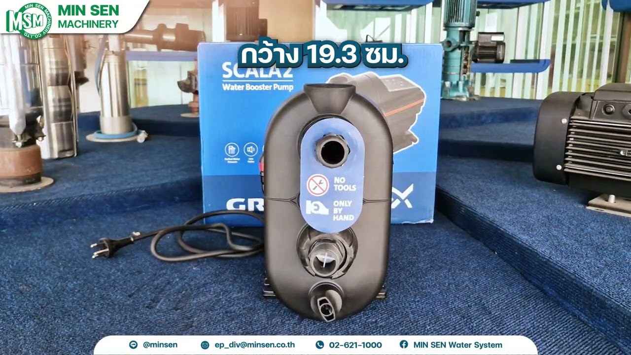 แกะกล่อง Grundfos SCALA2 ปั๊มน้ำอัจฉริยะที่บ้านต้องมี