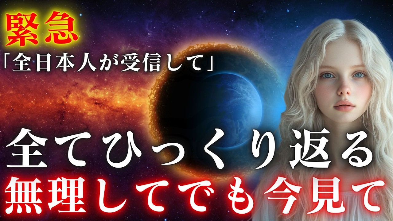 【※緊急通達】今、全てがひっくり返ります。8秒以内に受信して下さい。【プレアデスからのメッセージ】