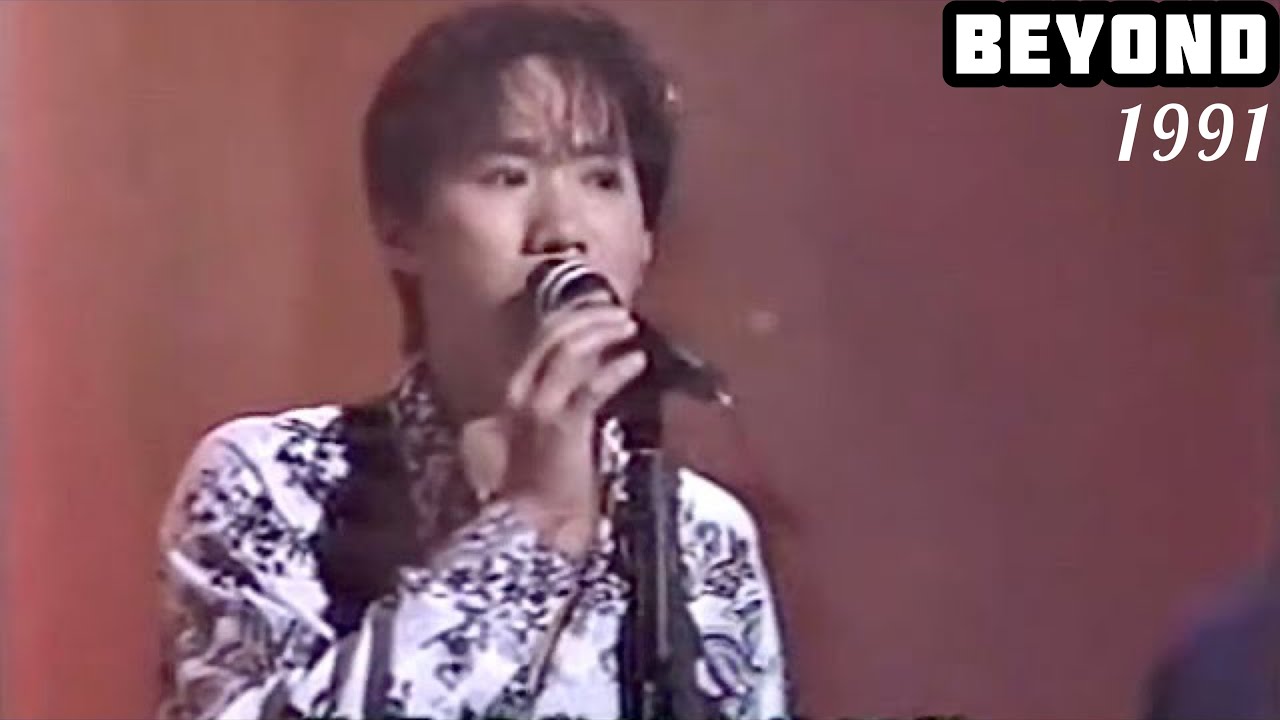 1991BEYOND「光輝歲月/誰伴我闖蕩/大地/真的愛你」開頭就忘詞，歌迷都看不下去了！