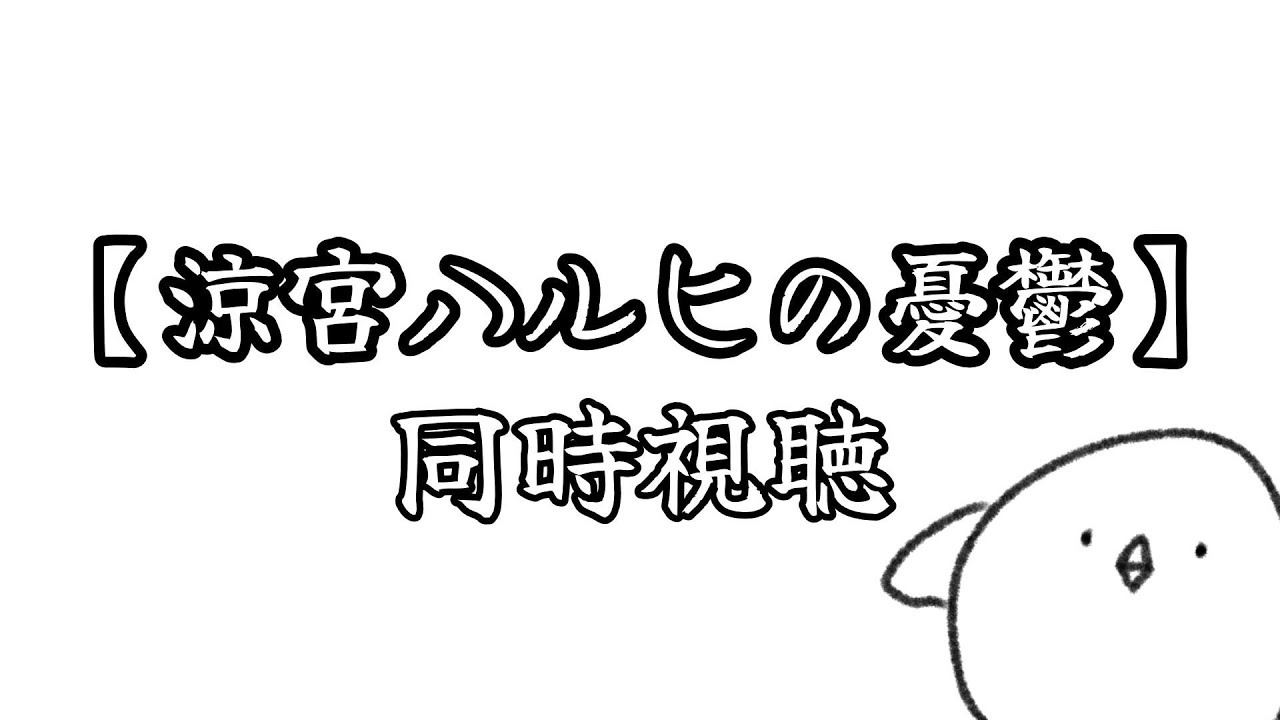 【同時視聴】観ていくぜ～【涼宮ハルヒの憂鬱】