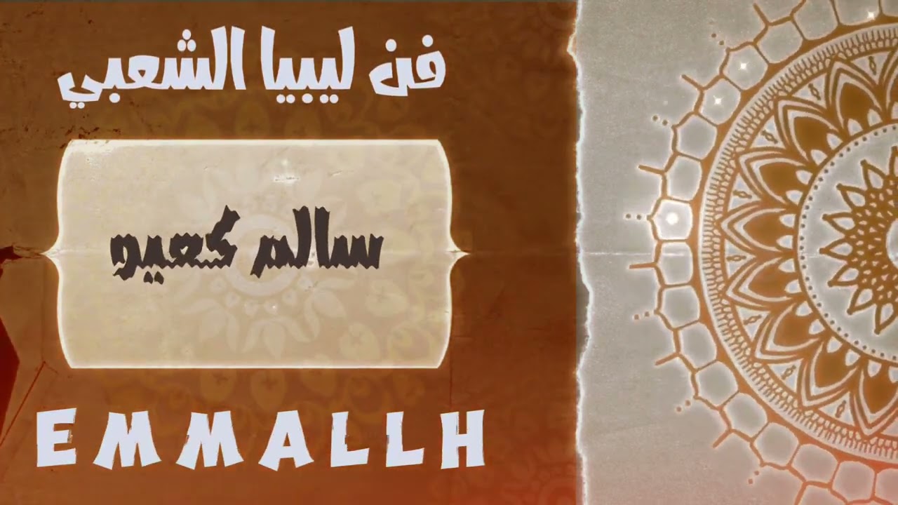 حضرة | مطريشي سالم كعيو | زليتن | EMMALLH
