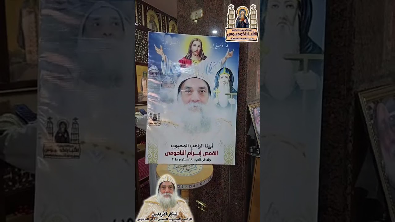 قداس ذكرى الأربعين للراهب المحبوب القمص ابرآم الباخومى يرأس الصلاه الأنبا أرسانيوس