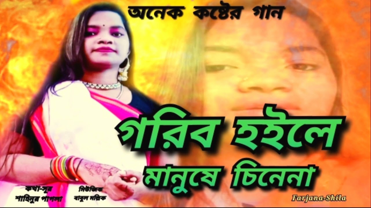 অনেক কষ্টের গান/গরিব হইলে মানষে চিনে না/Gorib Hoile Manshe Chine na/Farjana-shila/Bangla Folk Song
