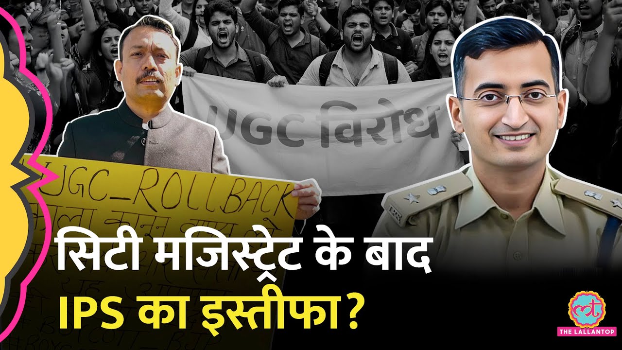 UGC Rules पर Alankar Agnihotri के बाद IPS Abhishek Tiwari के इस्तीफे के पीछे की कहानी क्या है?