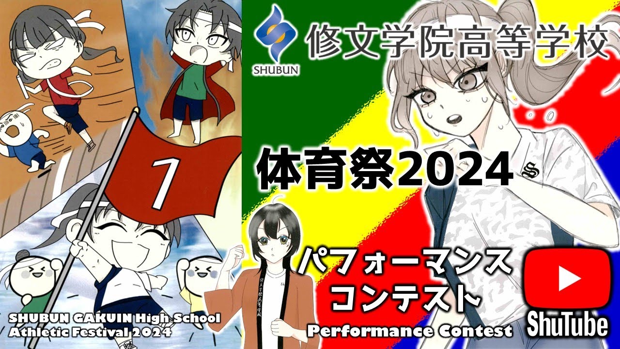 修文学院高等学校体育祭2024「パフォーマンスコンテスト」