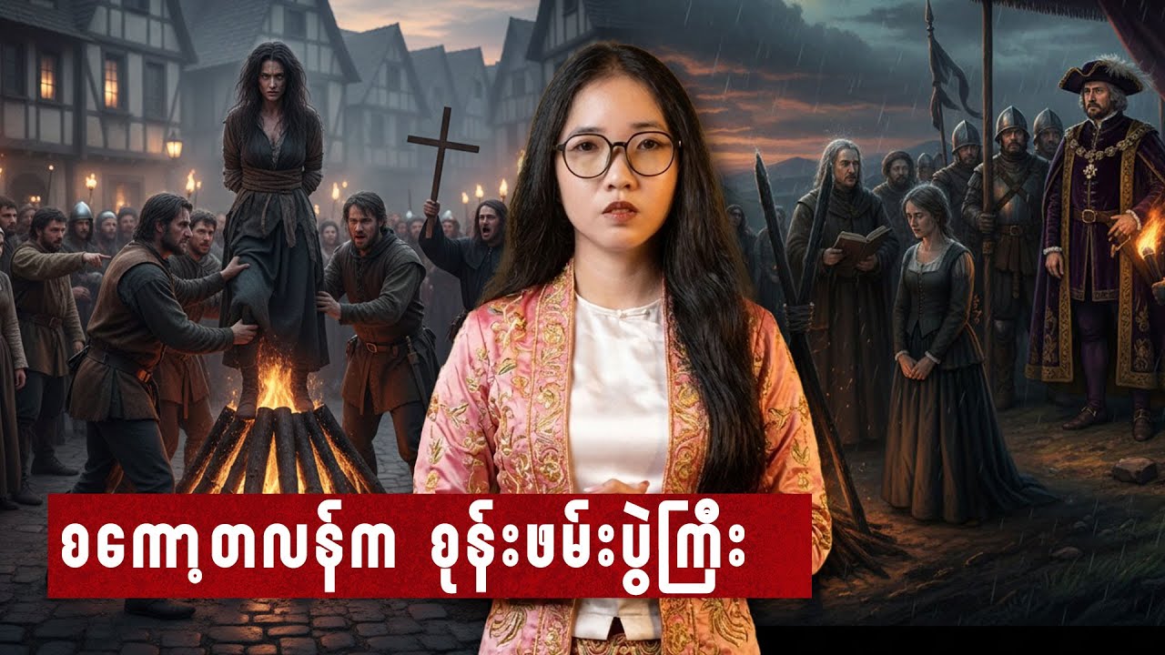 စကော့တလန်က စုန်းဖမ်းပွဲကြီး