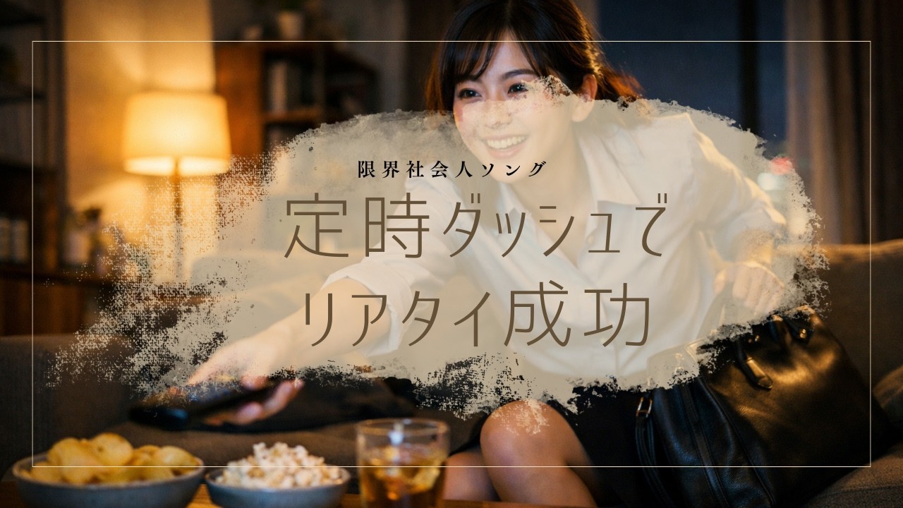 定時ダッシュでリアタイ成功｜疲れたサラリーマンの帰り道