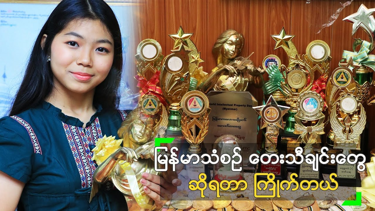 (၇) နှစ်သမီး ကတည်းက မြန်မာသံ သီဆိုခဲ့သူ မေသက်ထားဆွေ