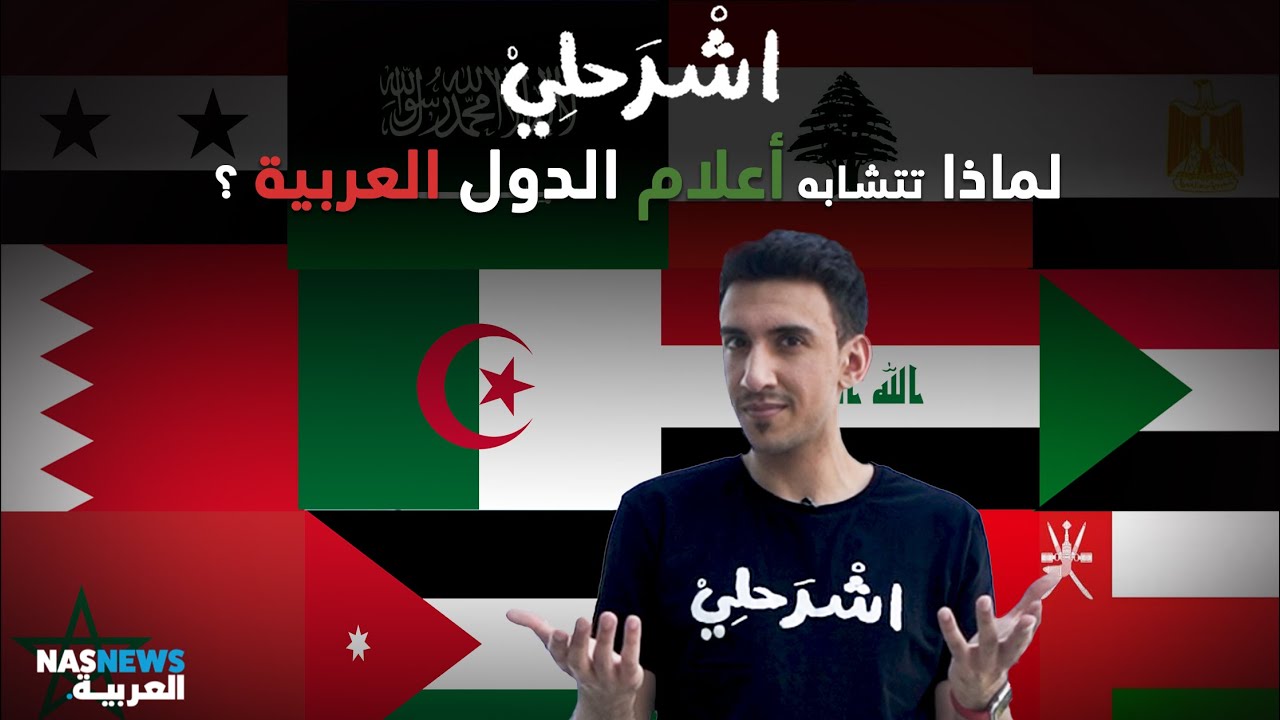 لماذا تتشابه أعلام الدول العربية ؟