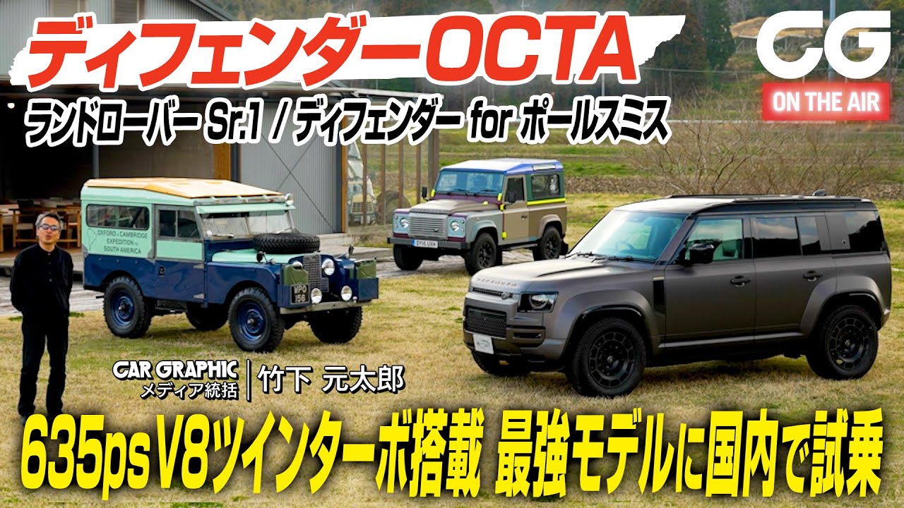 ディフェンダーOCTA：635psの4.4リッターV8ツインターボ搭載　ディフェンダー史上、最強にして最速のモデルに国内で試乗！ 貴重な歴代モデルも登場します　CGの竹下元太郎がレビュー