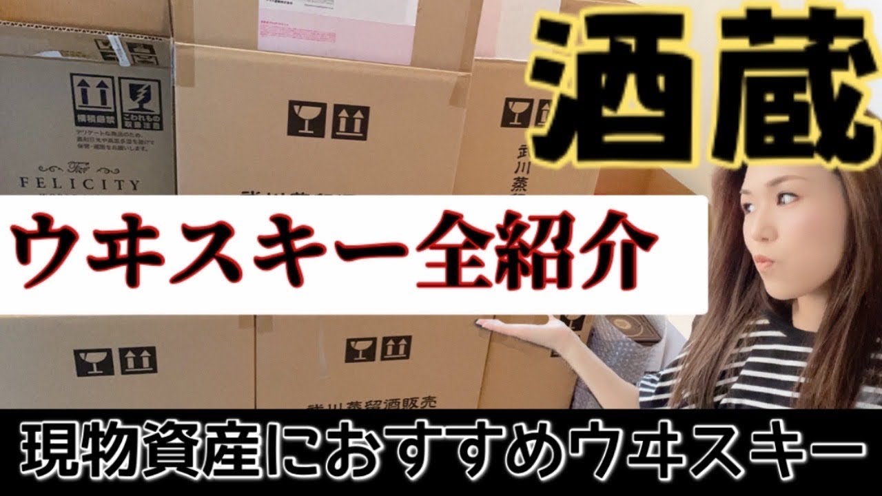 私の酒蔵！大量ウイスキー全部見せます★今から買う現物資産におすすめウヰスキーは？未開封ウヰスキー紹介　#現物資産　#ウイスキー #酒  #資産防衛