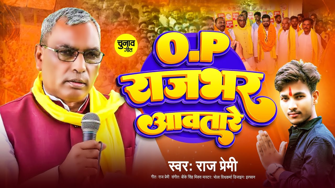 #Video | ओ•पी राजभर आवातारे | #Raj_Premi | का सुपरहिट गाना | O•P Rajbhar Aawatare | Chunav Song 2024