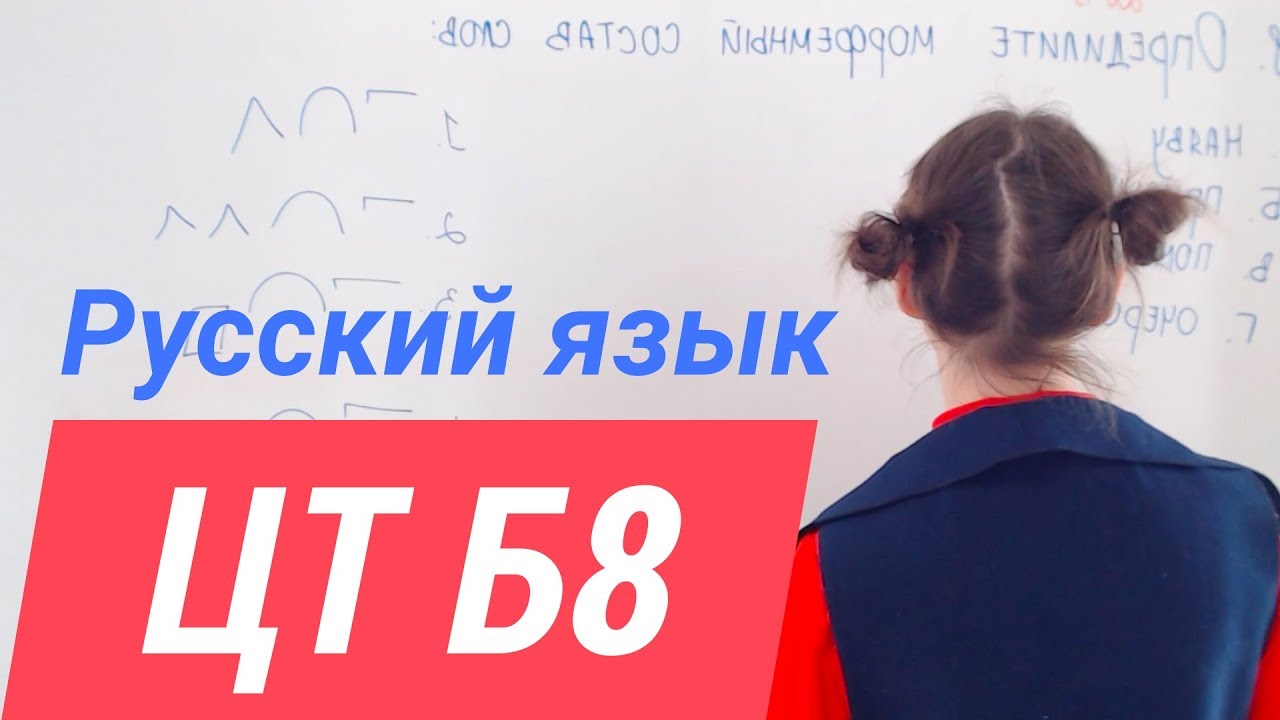 ЦТ В8. Словообразование