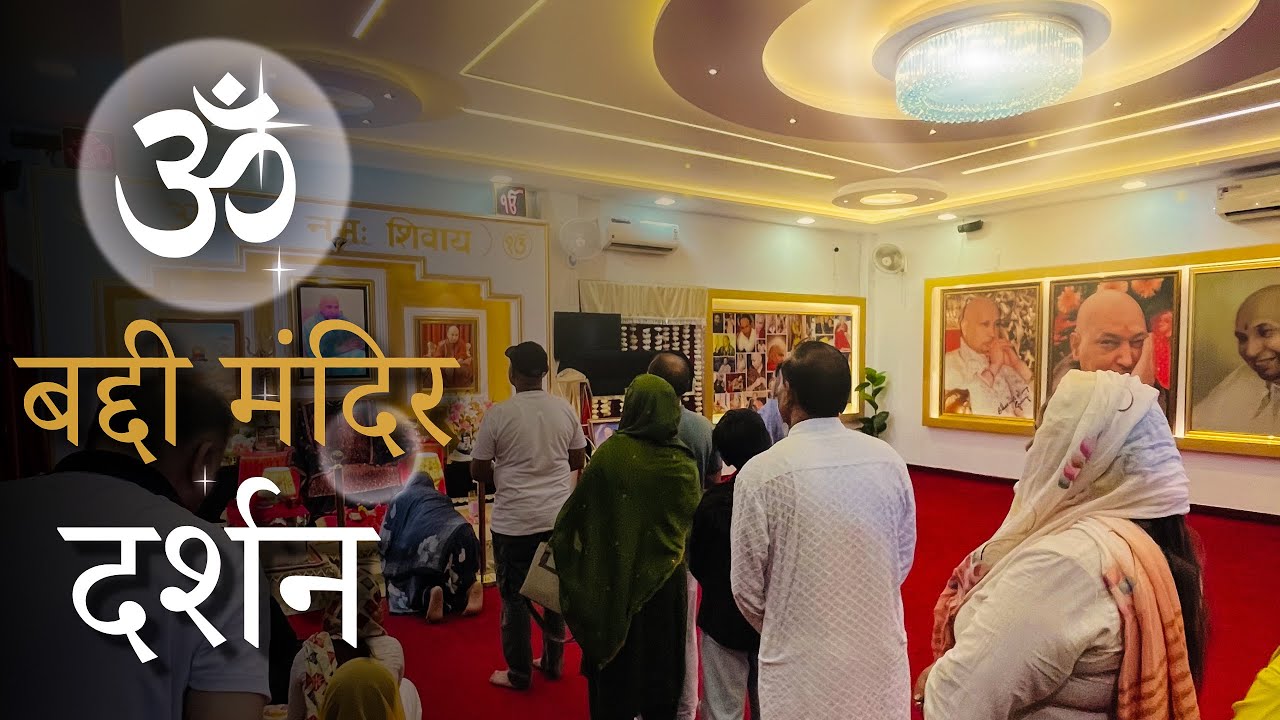 गुरु जी बद्दी मंदिर दर्शन || GURU JI BADDI MANDIR DARSHAN || JAI GURU JI