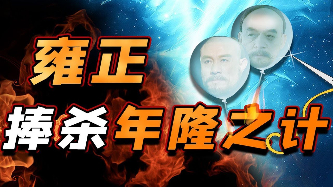 【毛立平老师】傲娇的年羹尧让雍正起了杀心，低调的隆科多又为何被清算？