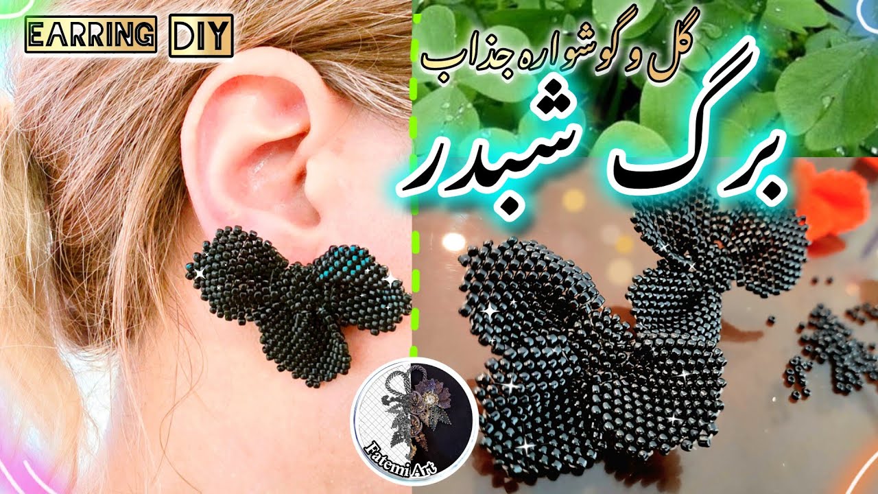 ☘️ برگ شبدر، قصه سبز خوش باوری ست / آموزش گل و گوشواره جذاب 