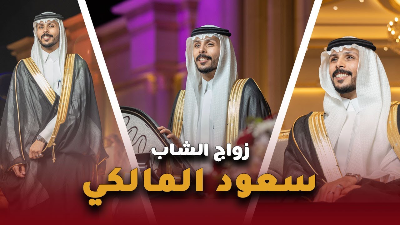 حفل زواج الشاب سعود المالكي | الطرب