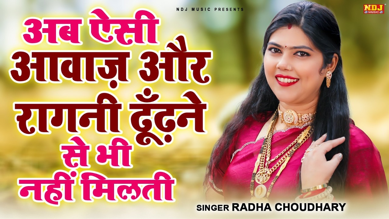 अब ऐसी आवाज़ और रागनी ढूँढ़ने से भी नहीं मिलती | Radha Choudhary Ki Ragni | Top 5 Dehati Ragni 2026