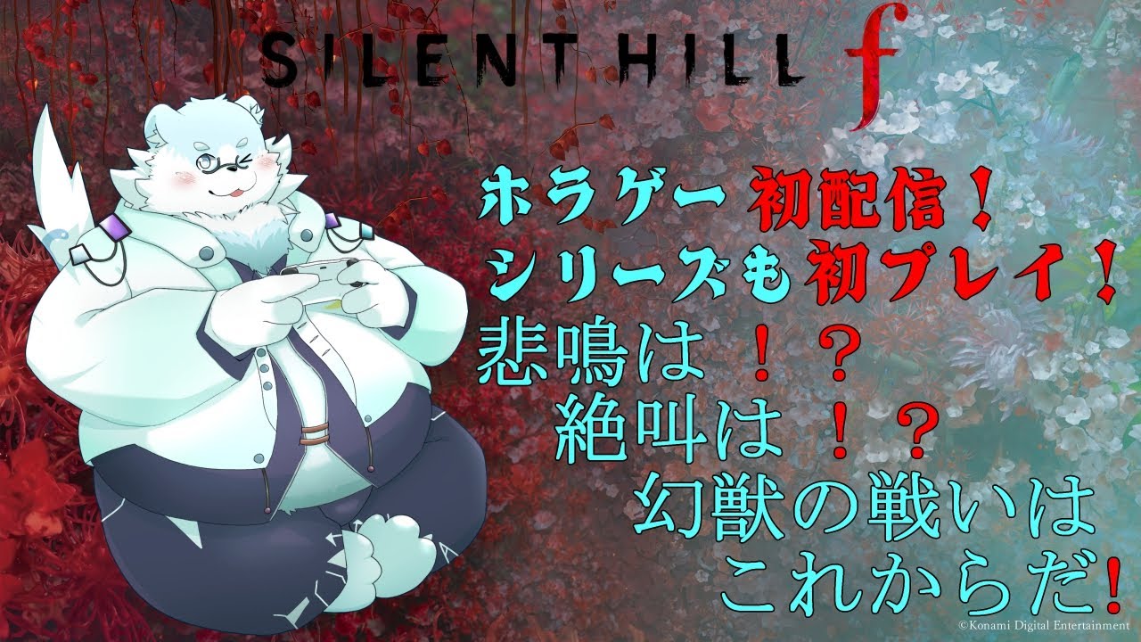 【ネタバレ注意】サイレントヒルF配信！ホラゲー初配信！シリーズも初プレイ！#1【葉月福】