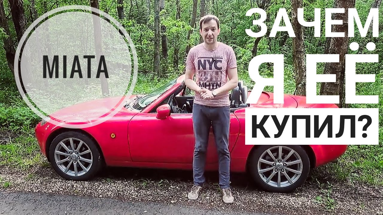 Сначала ругал, теперь купил. Зачем мне Mazda MX-5? Начало мини-сериала по доработкам