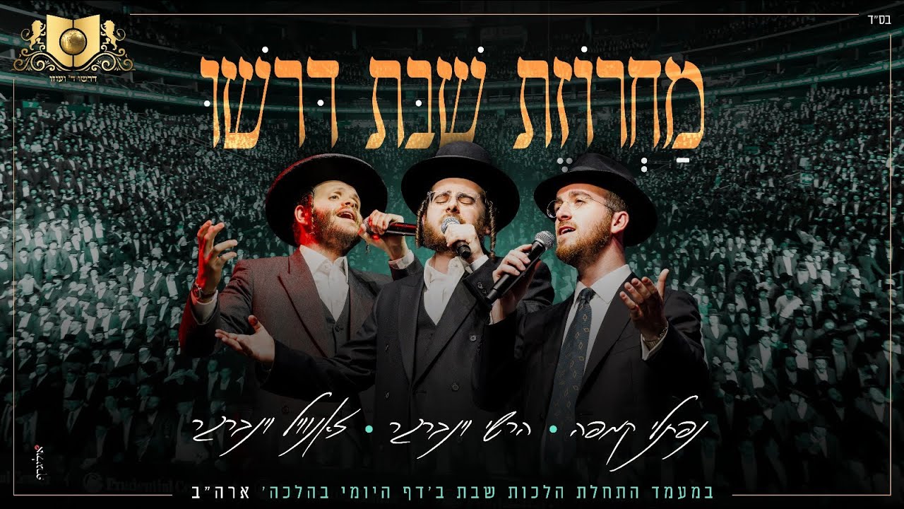 Shabbos Medley Dirshu - Prudential Center | מחרוזת שבת - דרשו - התחלת  מסכת שבת בעמוד היומי - ארה