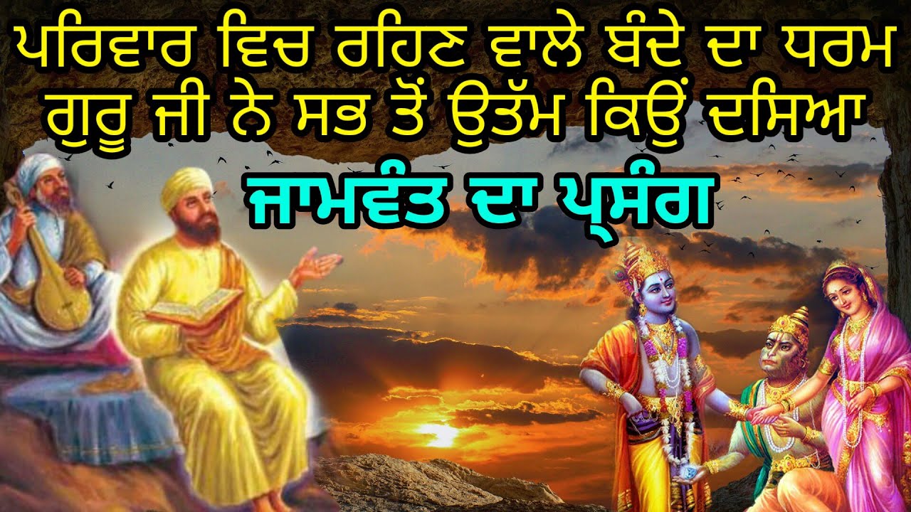 Parivar Wich Reh Ke Bandgi Karna Utam Kyon Hai | Jaamvant Da Parsang | Guru Nanak Parkash granth