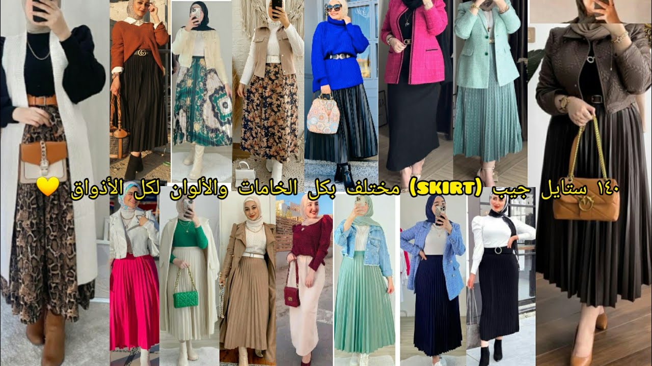 كوني مميزه💛بأجمل تنسيقات جيبات (تنورات)شتويه طويله للمحجبات2023/بلوزات جيبات صك وبليسهwinter skirts