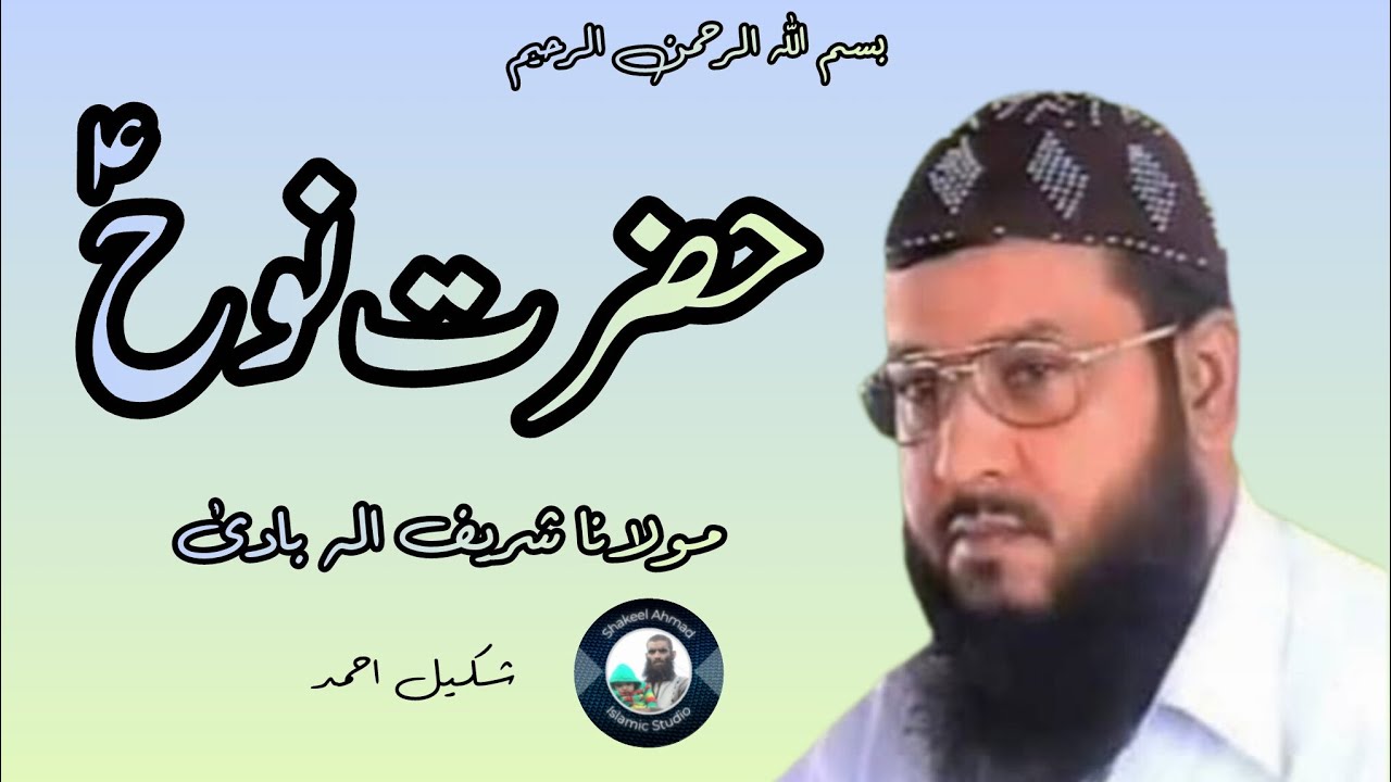 Hazrat Nouh (A.S) | Molana Shareef Elabadi| @ShakeelAhmadIslamicStudio 