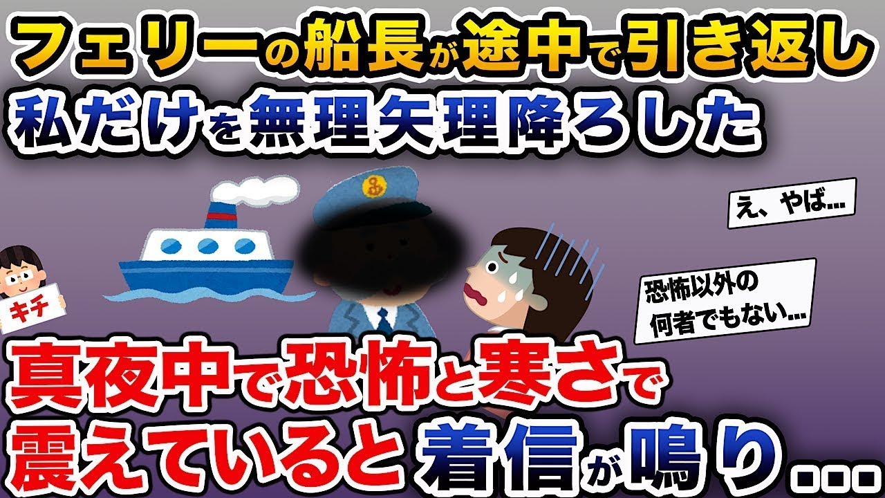 フェリーの船長が途中で戻り、私だけを強制的に降ろした→真夜中、恐怖と寒さで震えていると電話が鳴った...