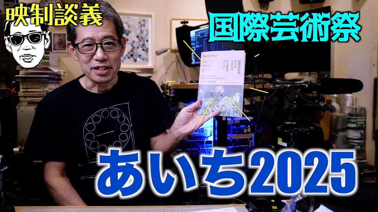 国際芸術祭「あいち2025」気になった作品3選 映制談義 Ufer! VLOG_669