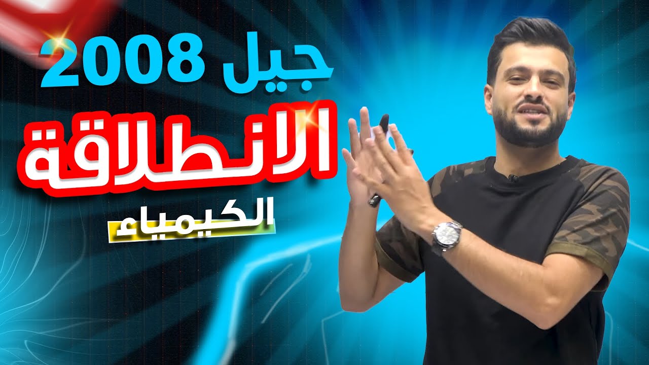كيمياء 2008 | الانطلاقة | الأستاذ محمد أبو الهيجاء