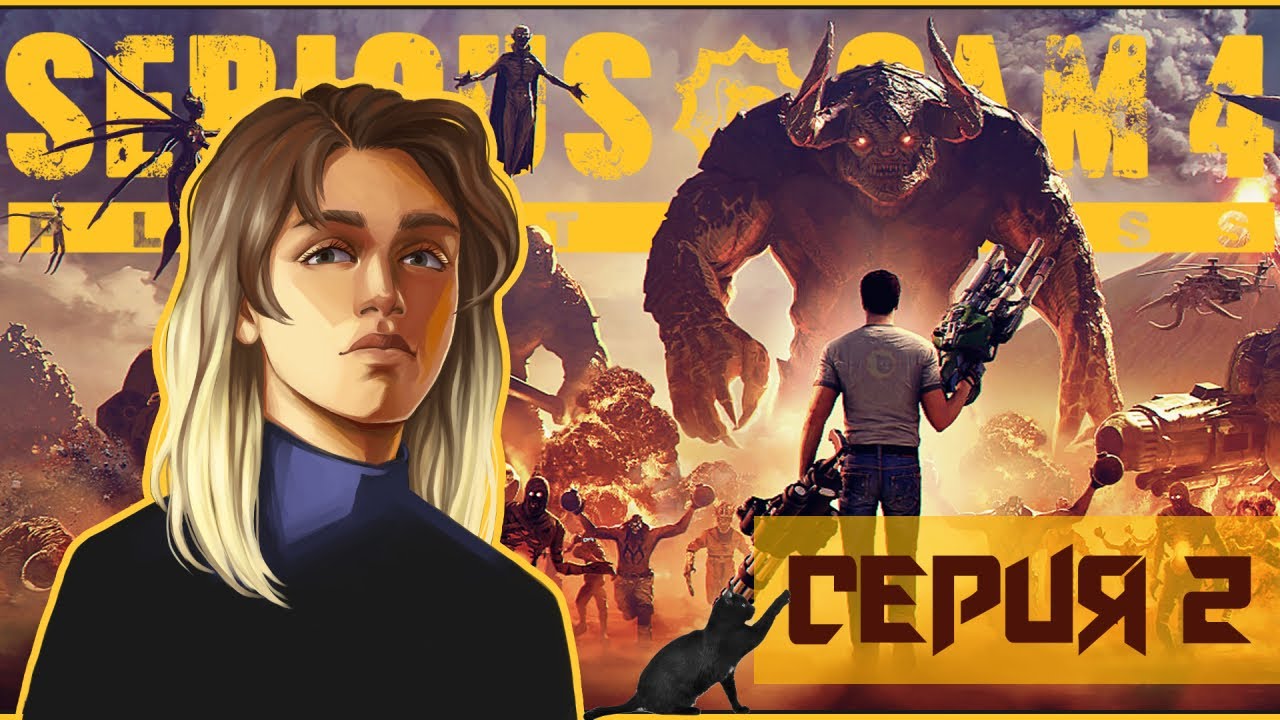 SERIOUS SAM 4 │ Прохождение ► СЕРИЯ 2