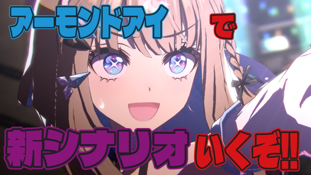 ウマ娘プリティーダービー　アーモンドアイで新シナリオ行くぞおおお！！