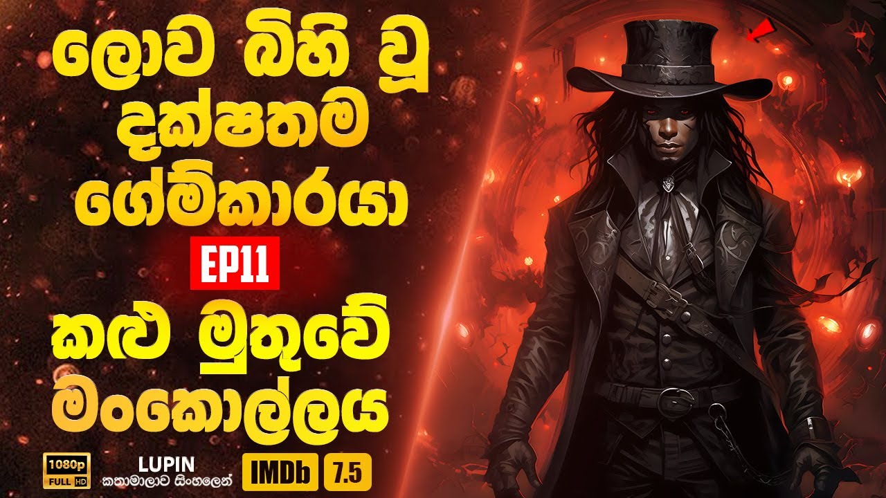 ලොව බිහි වූ දක්ෂතම ගේම්කාරයාගේ කළු මුතුවේ මංකොල්ලය | Lupin 11 | Sinhala Movie Review